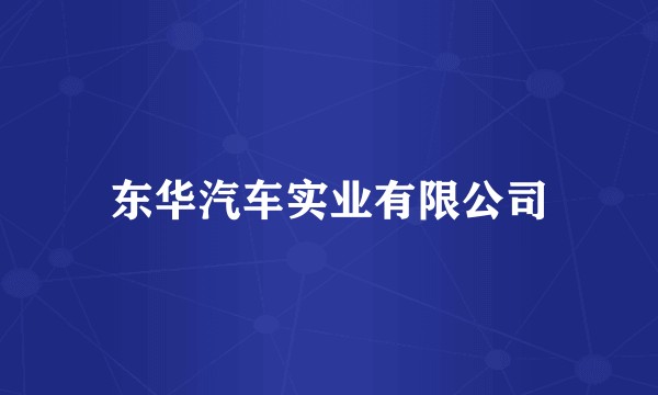 东华汽车实业有限公司