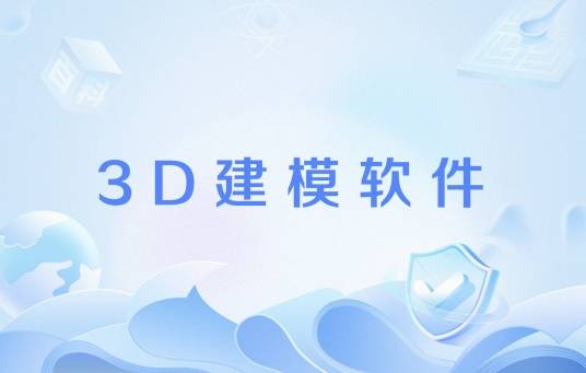3D建模软件