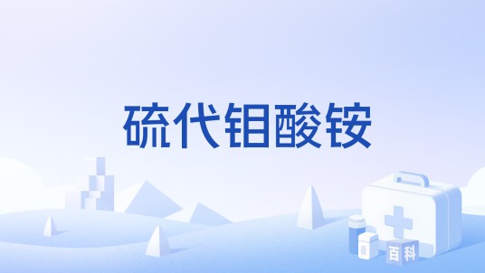 硫代钼酸铵