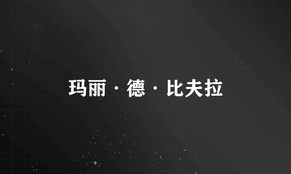 玛丽·德·比夫拉