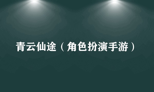 青云仙途（角色扮演手游）