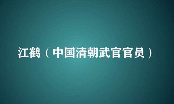 江鹤（中国清朝武官官员）