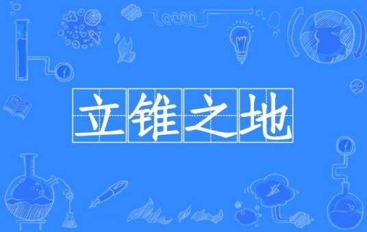 立锥之地