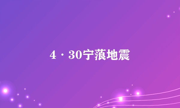 4·30宁蒗地震