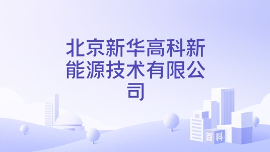 北京新华高科新能源技术有限公司