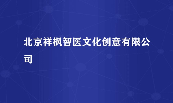 北京祥枫智医文化创意有限公司