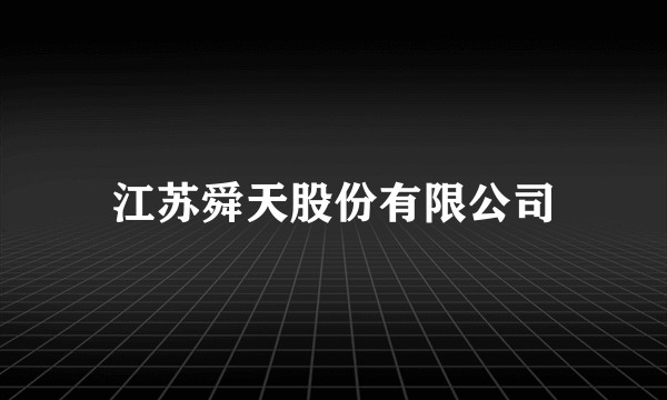 江苏舜天股份有限公司