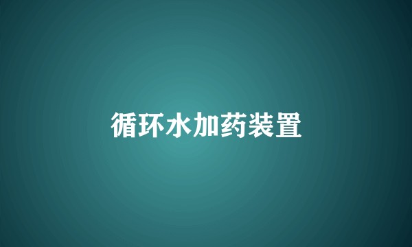 循环水加药装置