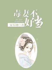 毒妻不好当