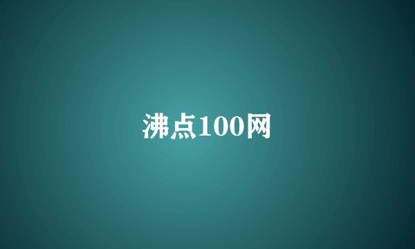 沸点100网