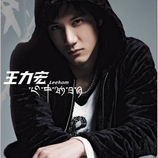 在那遥远的地方(2004年王力宏演唱歌曲)