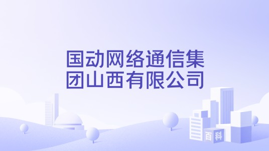 国动网络通信集团山西有限公司