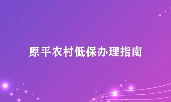 原平农村低保办理指南
