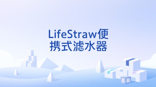 LifeStraw便携式滤水器