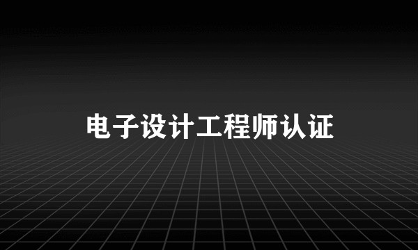 电子设计工程师认证