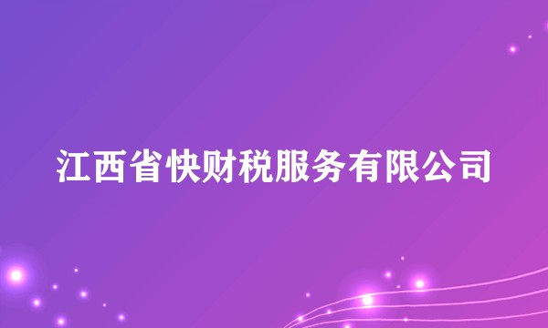 江西省快财税服务有限公司
