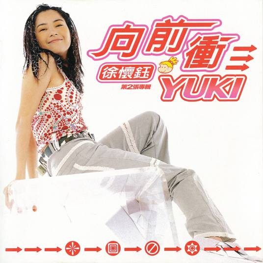 向前冲（1998年徐怀钰演唱的歌曲）