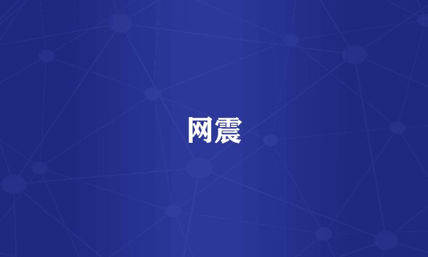 网震