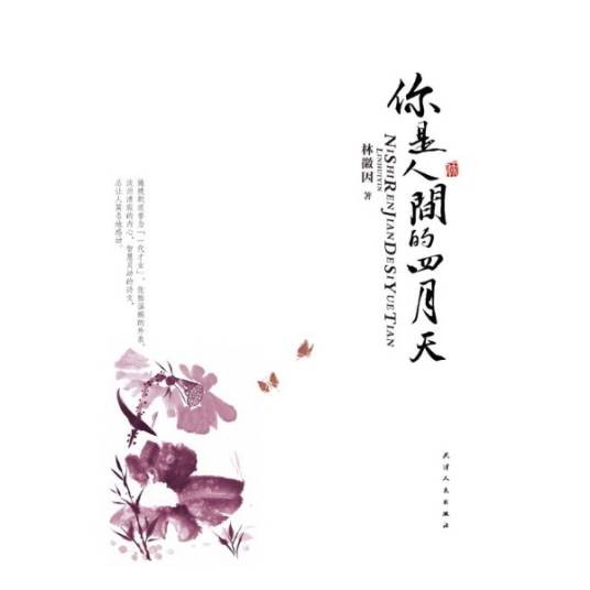 你是人间四月天（2005年中国文联出版公司出版的图书）