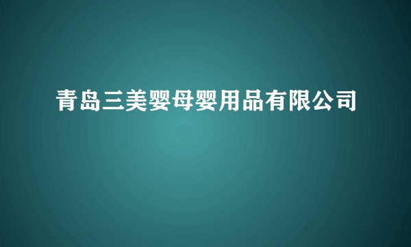 青岛三美婴母婴用品有限公司