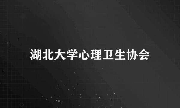 湖北大学心理卫生协会