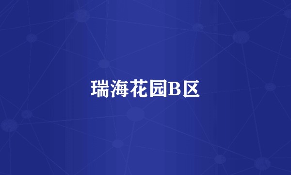 瑞海花园B区