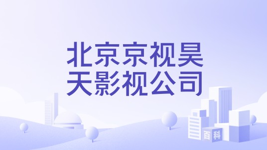 北京京视昊天影视公司