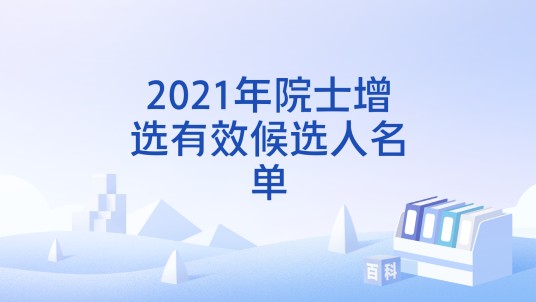 2021年院士增选有效候选人名单