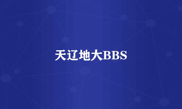 天辽地大BBS