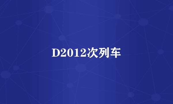 D2012次列车