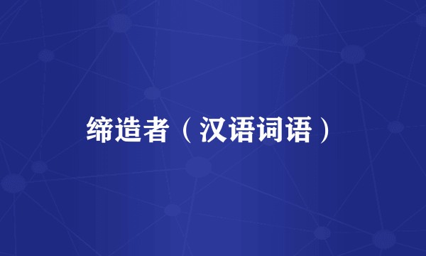 缔造者（汉语词语）