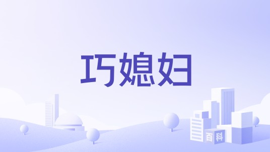 巧媳妇(品牌)