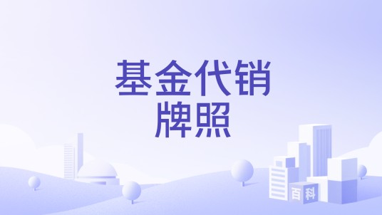 基金代销牌照