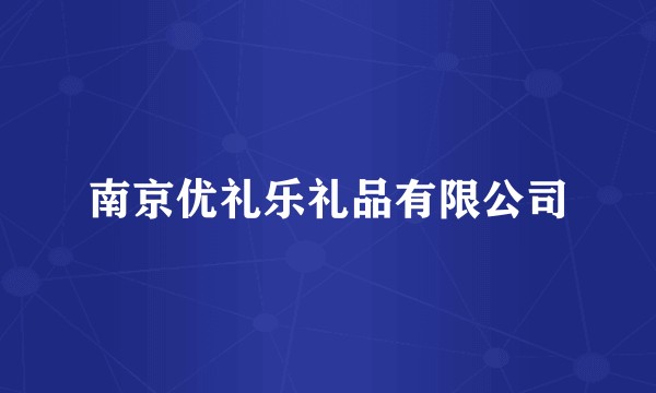 南京优礼乐礼品有限公司