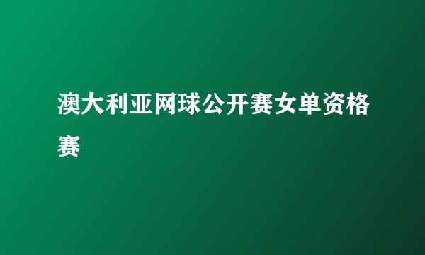 澳大利亚网球公开赛女单资格赛