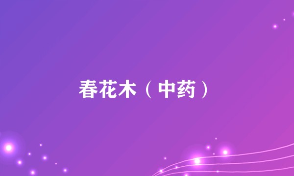 春花木（中药）