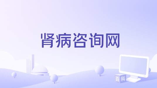 肾病咨询网