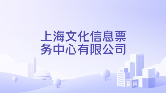 上海文化信息票务中心有限公司