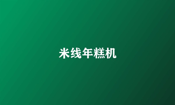 米线年糕机