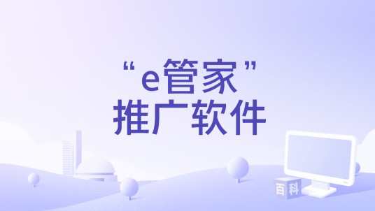 “e管家”推广软件