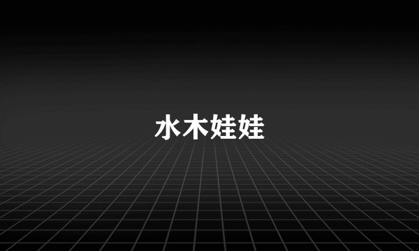 水木娃娃