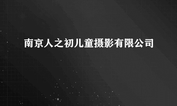 南京人之初儿童摄影有限公司