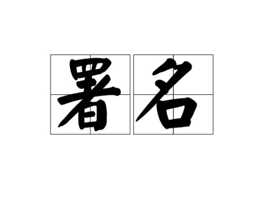 署名（汉语词汇）