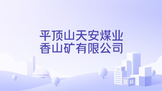 平顶山天安煤业香山矿有限公司