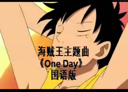 one day（《海贼王》主题曲）