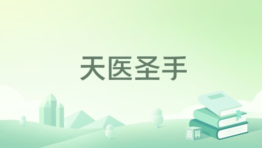 天医圣手