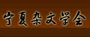 杂文宁夏十人集
