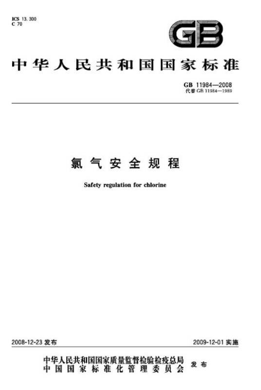 GB11984-2008氯气安全规程