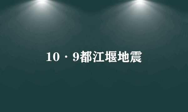 10·9都江堰地震