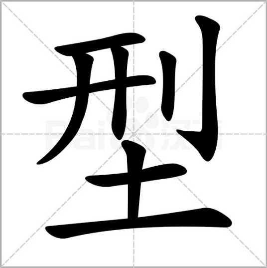 型（汉语汉字）